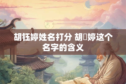 胡钰婷姓名打分 胡玥婷这个名字的含义