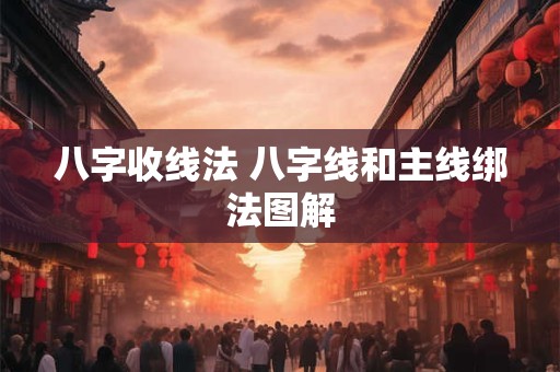 八字收线法 八字线和主线绑法图解