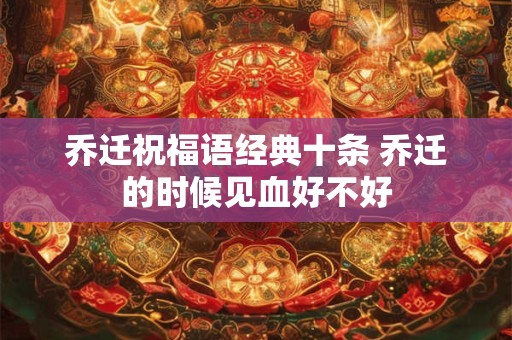 乔迁祝福语经典十条 乔迁的时候见血好不好