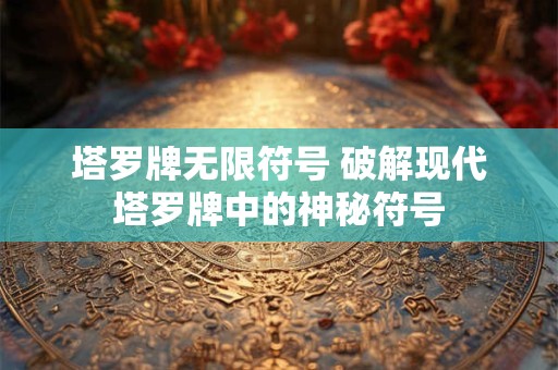 塔罗牌无限符号 破解现代塔罗牌中的神秘符号