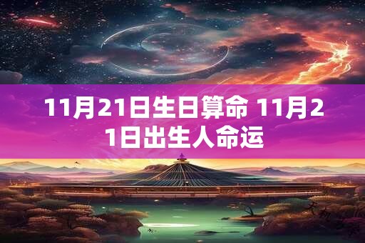 11月21日生日算命 11月21日出生人命运