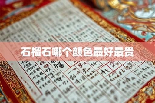 石榴石哪个颜色最好最贵
