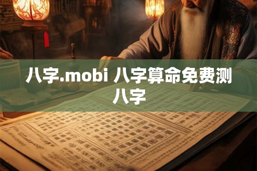 八字.mobi 八字算命免费测八字