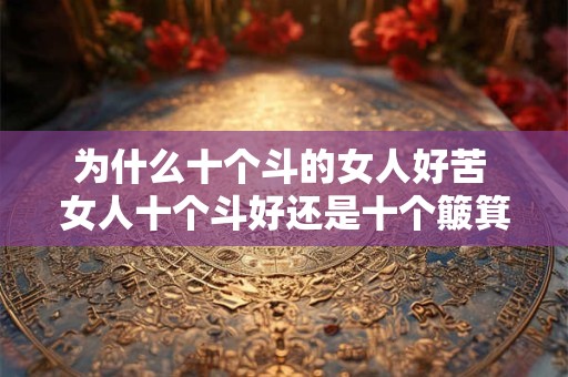 为什么十个斗的女人好苦 女人十个斗好还是十个簸箕好