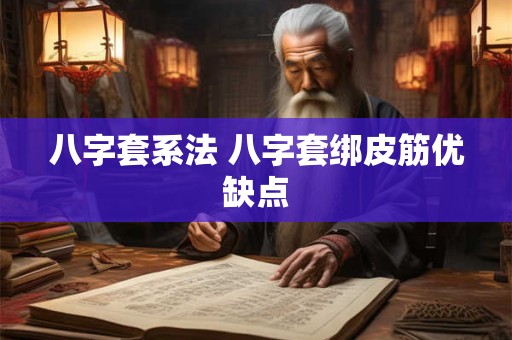 八字套系法 八字套绑皮筋优缺点