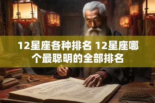 12星座各种排名 12星座哪个最聪明的全部排名