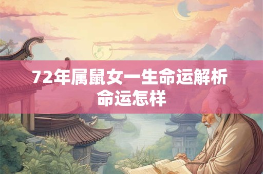 72年属鼠女一生命运解析 命运怎样