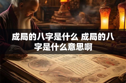 成局的八字是什么 成局的八字是什么意思啊
