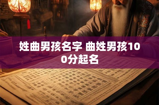 姓曲男孩名字 曲姓男孩100分起名