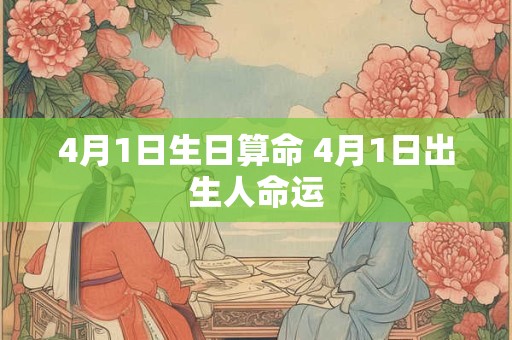 4月1日生日算命 4月1日出生人命运