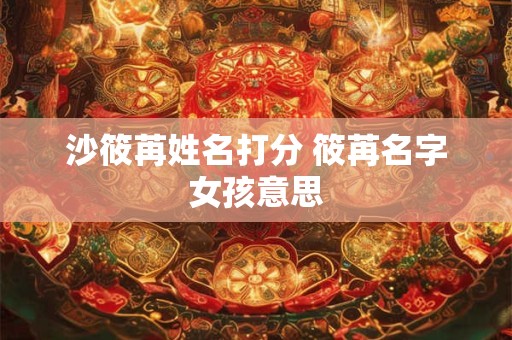 沙筱苒姓名打分 筱苒名字女孩意思