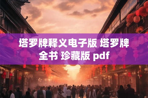 塔罗牌释义电子版 塔罗牌全书 珍藏版 pdf
