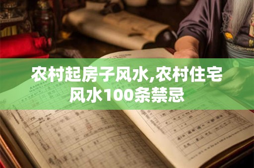 农村起房子风水,农村住宅风水100条禁忌