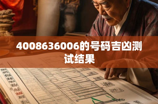 4008636006的号码吉凶测试结果