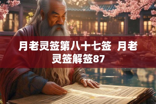 月老灵签第八十七签  月老灵签解签87