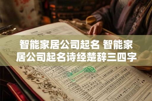 智能家居公司起名 智能家居公司起名诗经楚辞三四字