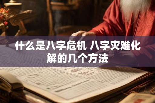 什么是八字危机 八字灾难化解的几个方法