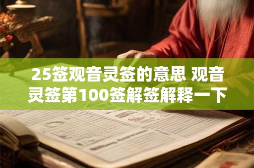 25签观音灵签的意思 观音灵签第100签解签解释一下