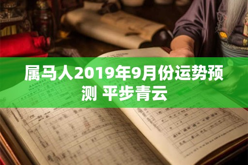 属马人2019年9月份运势预测 平步青云