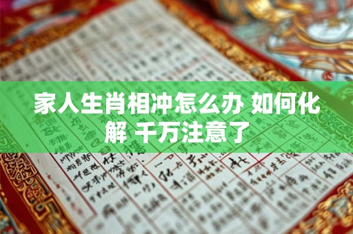 家人生肖相冲怎么办 如何化解 千万注意了