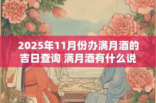 2025年11月份办满月酒的吉日查询 满月酒有什么说法