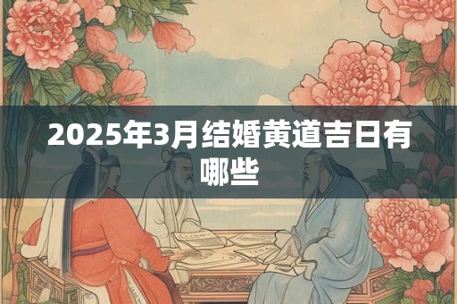 2026年3月结婚黄道吉日有哪些