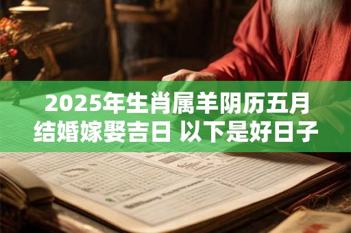 2025年生肖属羊阴历五月结婚嫁娶吉日 以下是好日子