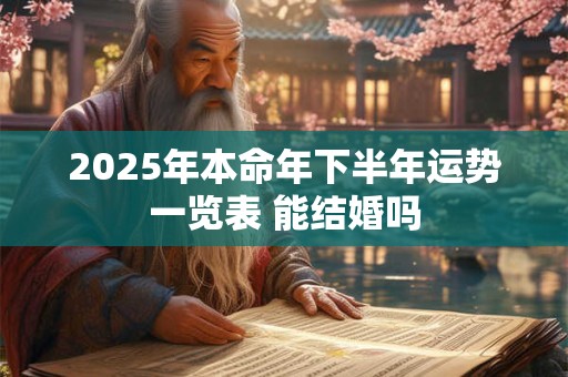 2025年本命年下半年运势一览表 能结婚吗