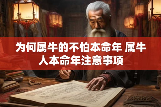 为何属牛的不怕本命年 属牛人本命年注意事项