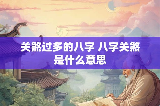 关煞过多的八字 八字关煞是什么意思