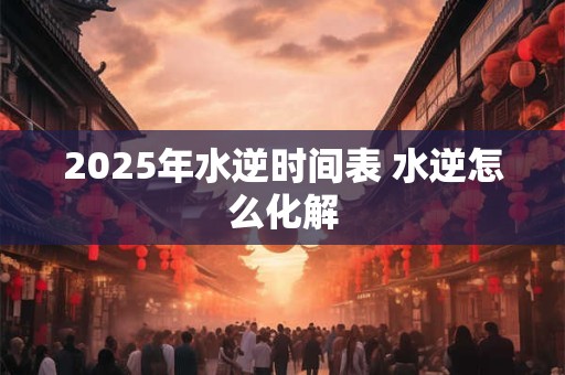 2026年水逆时间表 水逆怎么化解