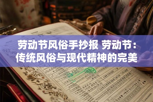 劳动节风俗手抄报 劳动节：传统风俗与现代精神的完美结合