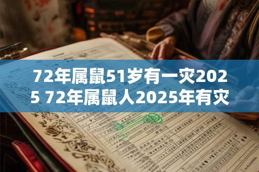 72年属鼠51岁有一灾2025 72年属鼠人2025年有灾怎么办