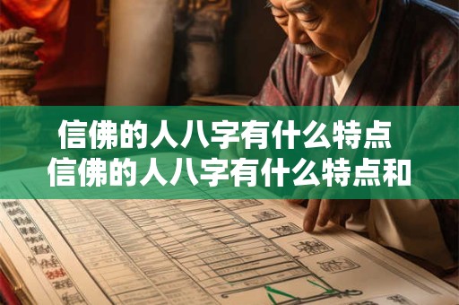 信佛的人八字有什么特点 信佛的人八字有什么特点和作用