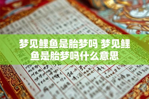 梦见鲤鱼是胎梦吗 梦见鲤鱼是胎梦吗什么意思