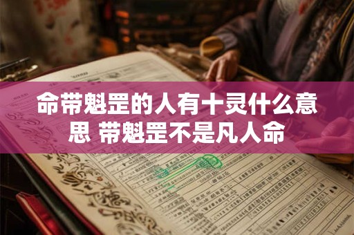 命带魁罡的人有十灵什么意思 带魁罡不是凡人命