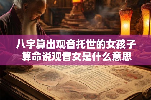 八字算出观音托世的女孩子 算命说观音女是什么意思