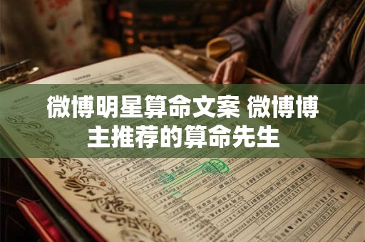 微博明星算命文案 微博博主推荐的算命先生