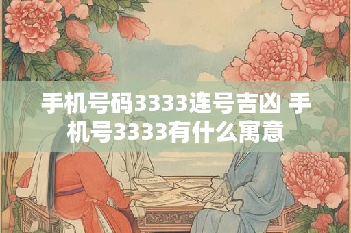 手机号码3333连号吉凶 手机号3333有什么寓意