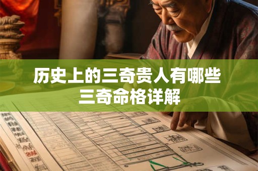 历史上的三奇贵人有哪些 三奇命格详解