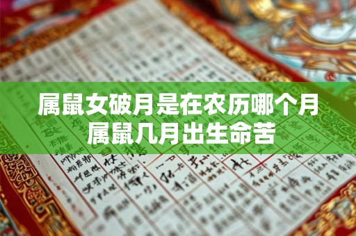 属鼠女破月是在农历哪个月 属鼠几月出生命苦