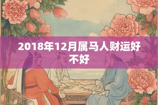 2018年12月属马人财运好不好