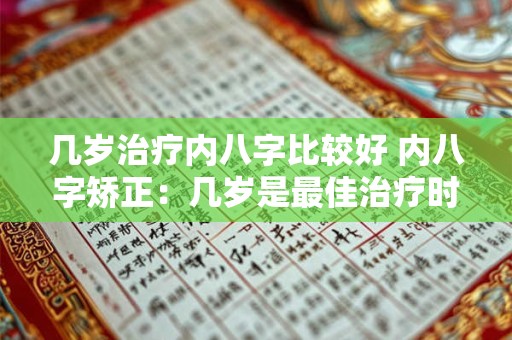 几岁治疗内八字比较好 内八字矫正：几岁是最佳治疗时机