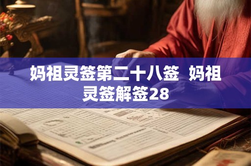 妈祖灵签第二十八签  妈祖灵签解签28