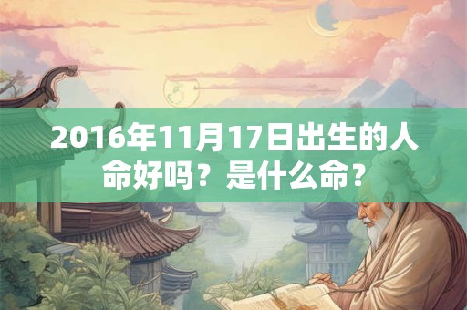 2016年11月17日出生的人命好吗？是什么命？