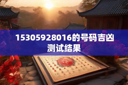15305928016的号码吉凶测试结果