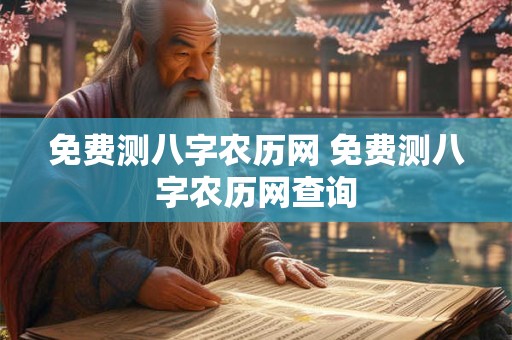 免费测八字农历网 免费测八字农历网查询