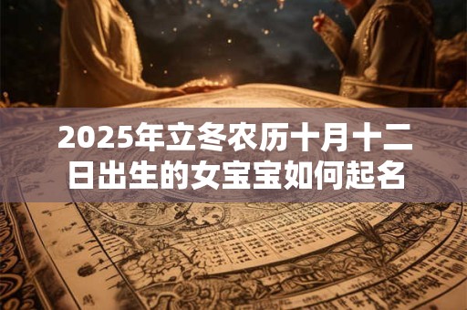 2025年立冬农历十月十二日出生的女宝宝如何起名