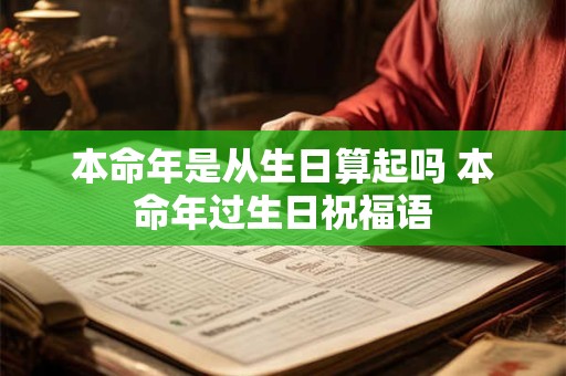 本命年是从生日算起吗 本命年过生日祝福语