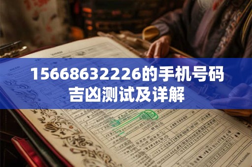 15668632226的手机号码吉凶测试及详解